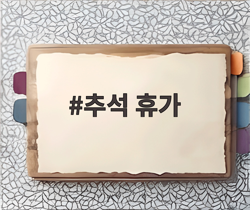 추석 휴가