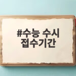 수능 수시 접수기간