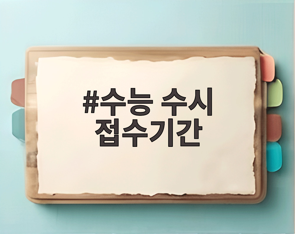 수능 수시 접수기간