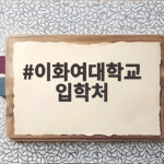이화여대 입학처 2027 수시 정시 총정리 이화여대학교 입학처