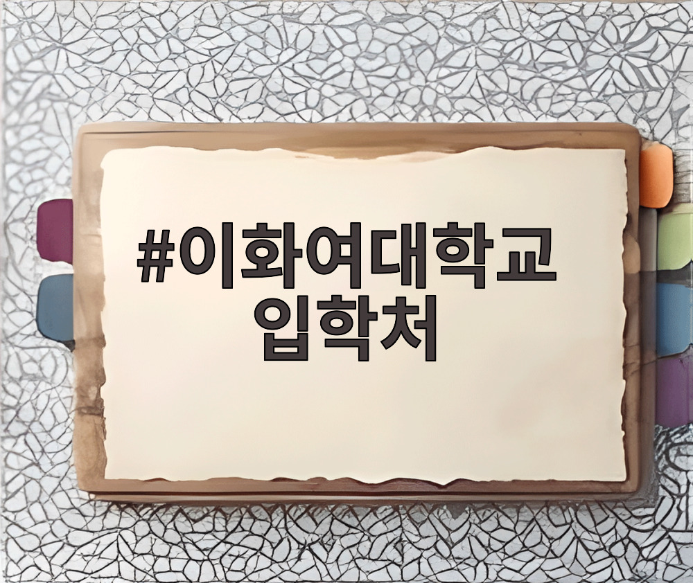 이화여자대학교 입학처 정시모집 안내