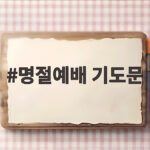 명절예배 기도문으로 가정의 평안을 지키는 방법 명절예배 기도문