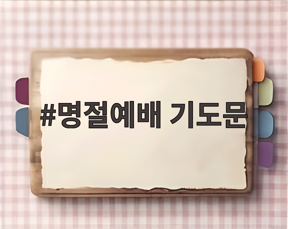 명절예배 기도문
