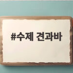 수제 견과바 건강하게 즐기는 방법과 레시피 수제 견과바