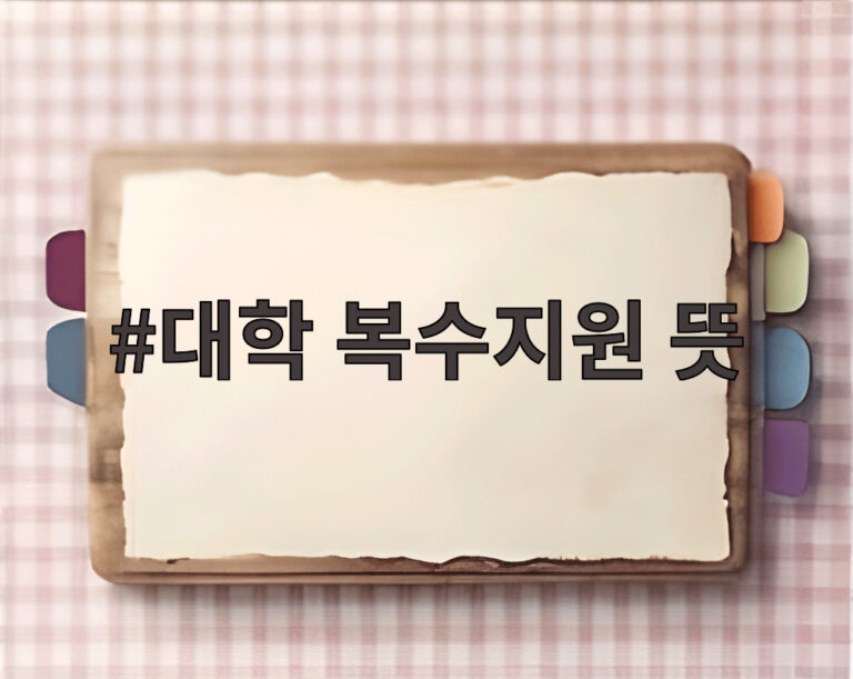 대학 복수지원 뜻