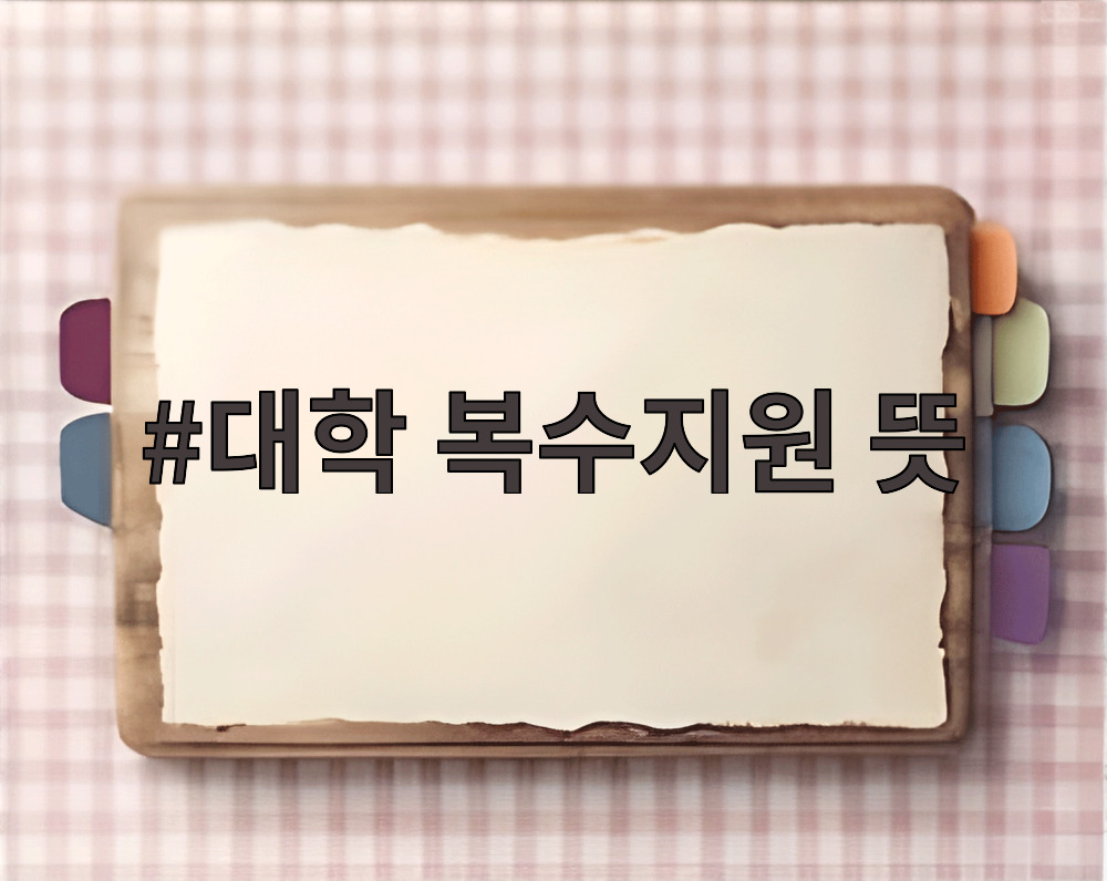 대학 복수지원 뜻