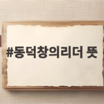 동덕창의리더 뜻과 전형 준비 완전 분석 동덕창의리더 뜻