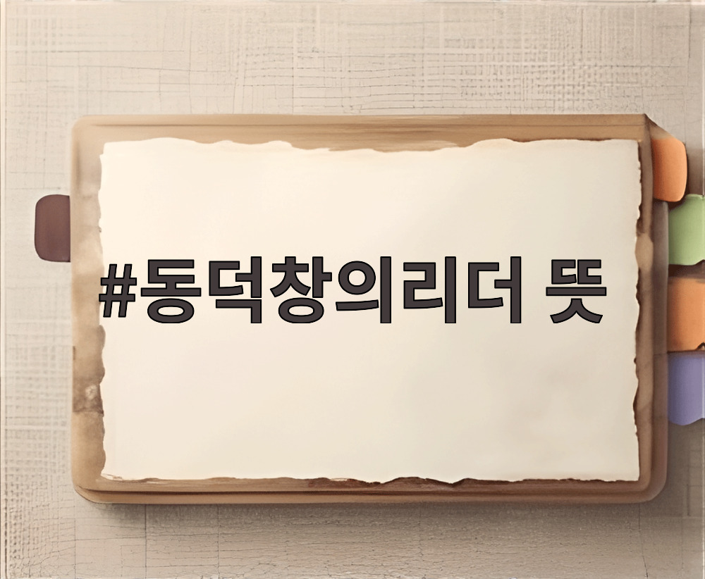 동덕창의리더 뜻