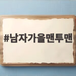 남자가을맨투맨 연청부터 무채색까지 코디로 분위기 바꾸기 남자가을맨투맨