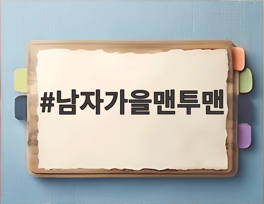 남자가을맨투맨