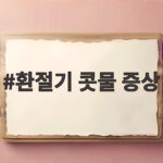 환절기 콧물 증상 반복되면 이렇게 환절기 콧물 증상