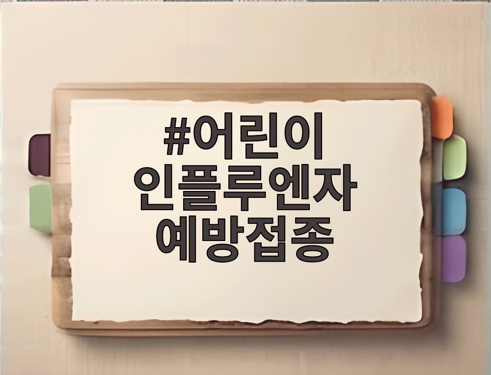 어린이 인플루엔자 예방접종