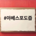 야베스포도즙