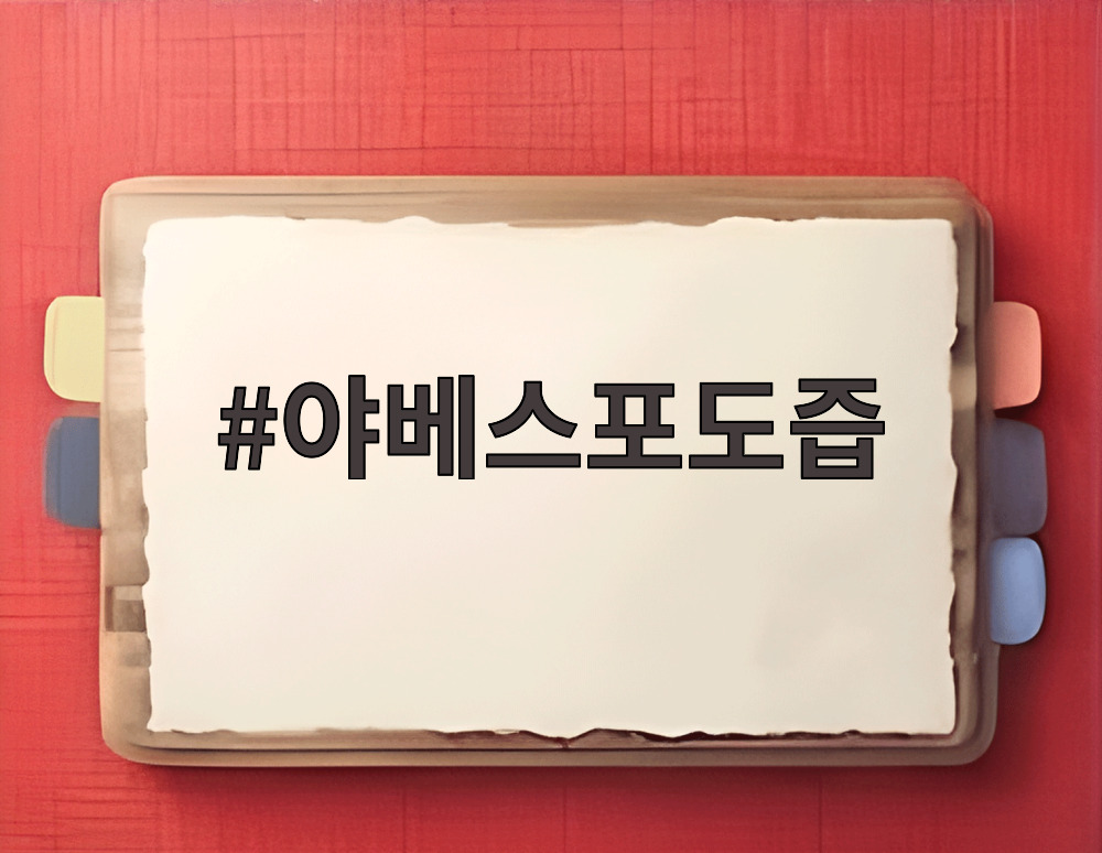 야베스포도즙