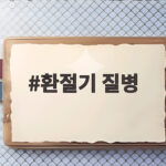 환절기 질병 예방하는 건강 관리 수칙 환절기 질병
