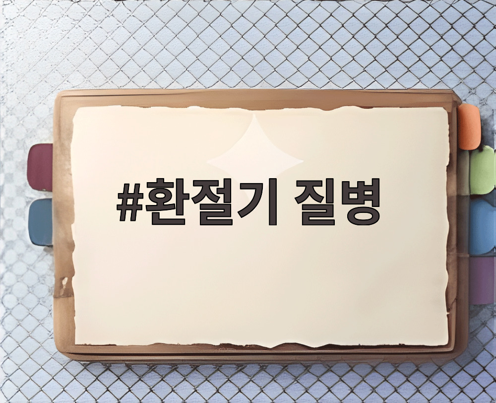 환절기 질병