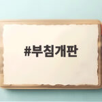 부침개판 부추전 감자전 반죽 비율과 부치는 법 부침개판