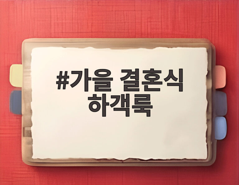 가을 결혼식 하객룩