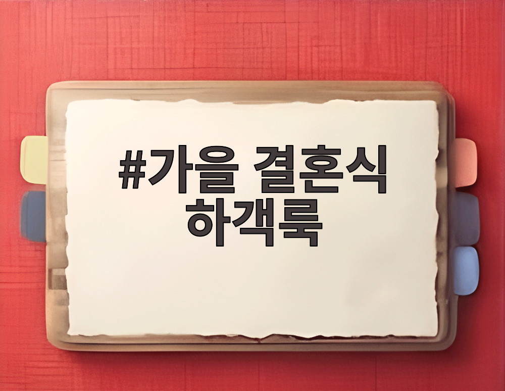 가을 결혼식 하객룩