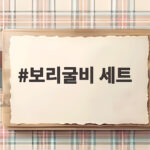 보리굴비 세트