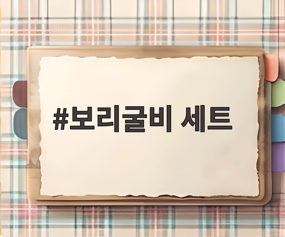 보리굴비 세트