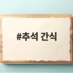 추석 간식 고민 끝 손님상 차림 완성 추석 간식