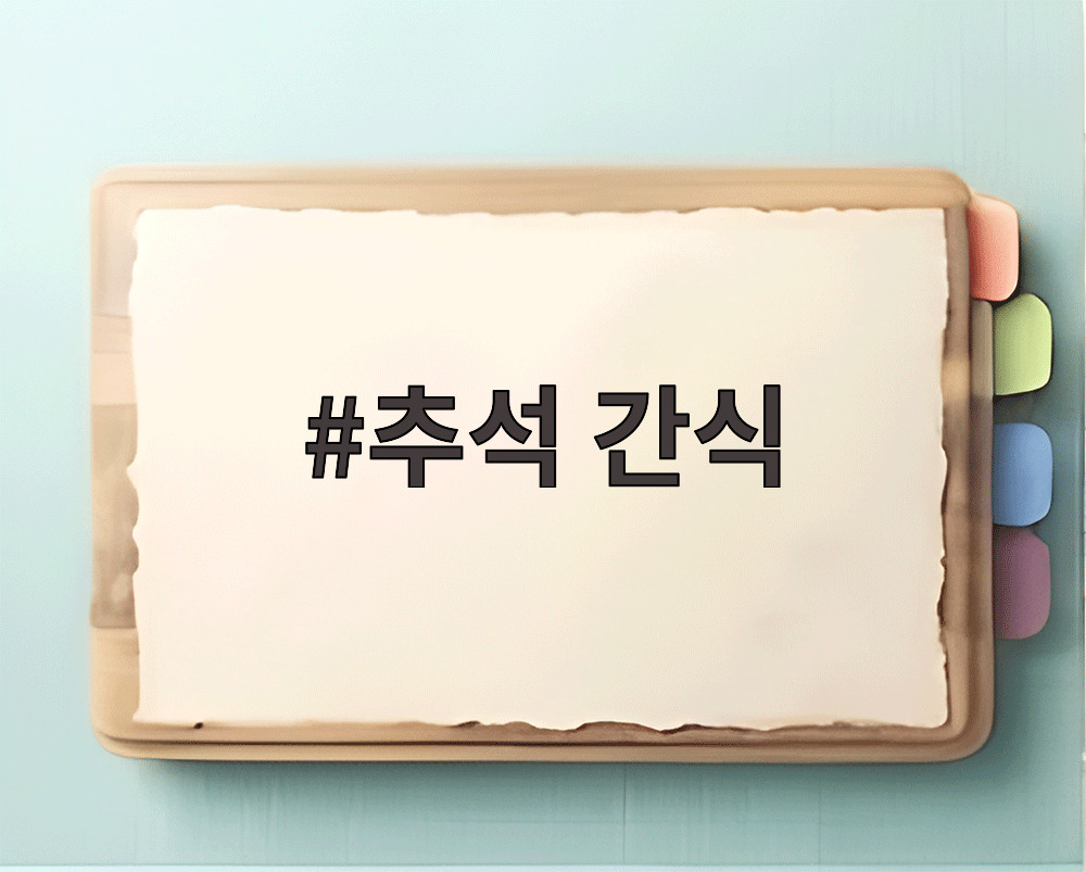 추석 간식