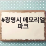 광명시 메모리얼 파크