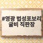 영광 법성포보리 굴비 직판장 선물세트 영광 법성포보리 굴비 직판장