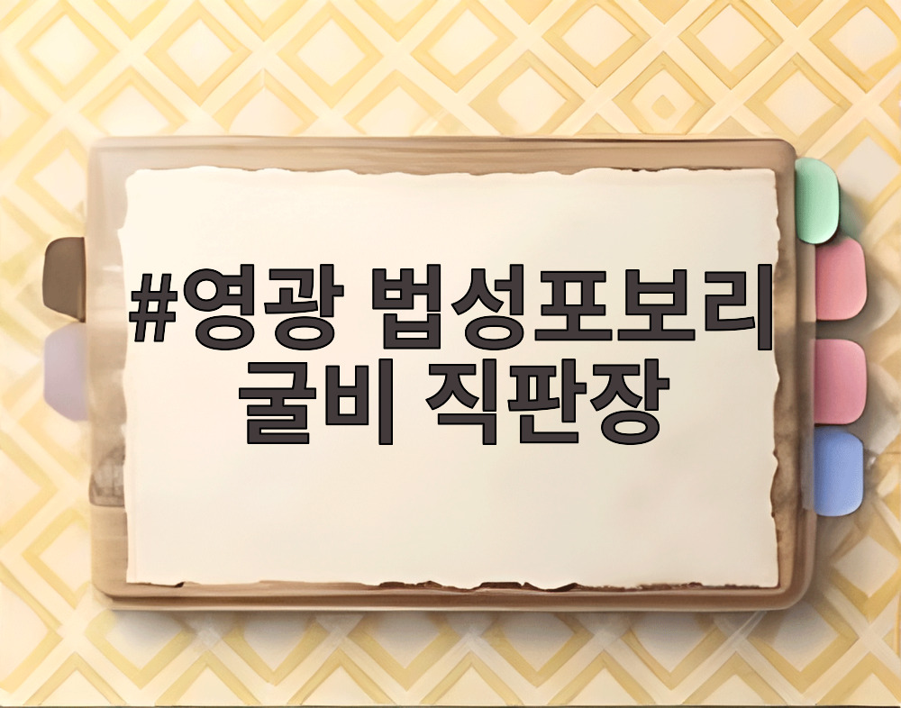 영광 법성포보리 굴비 직판장