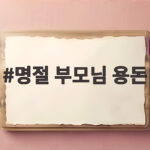 명절 부모님 용돈
