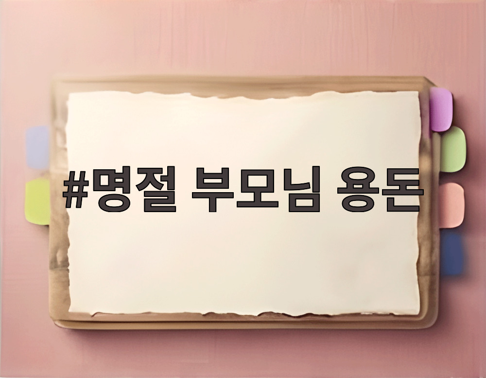 명절 부모님 용돈