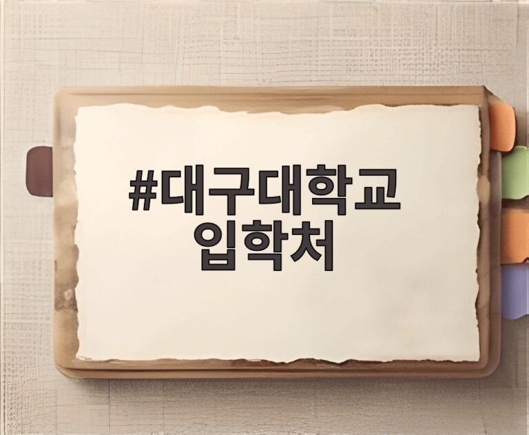 대구대학교 입학처