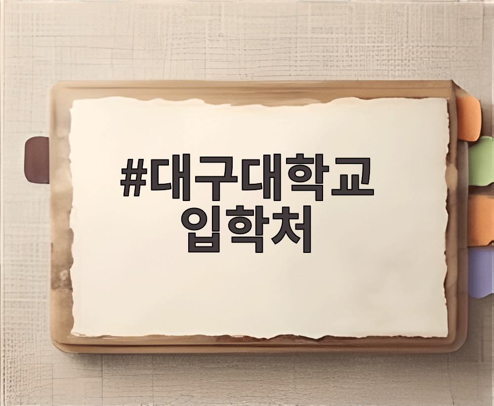 대구대학교 입학처