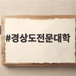 경상도전문대학 내신 4등급으로 지원 가능한 학과와 취업 전략 경상도전문대학
