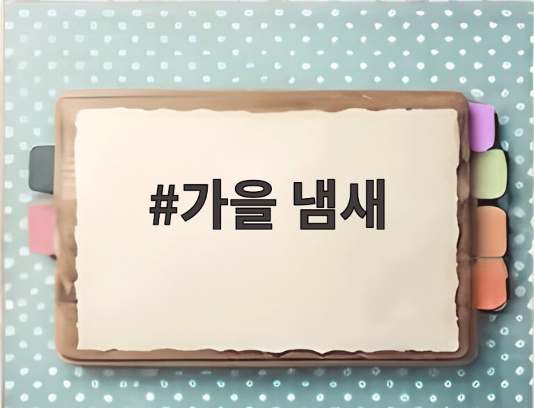 가을 냄새