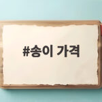 가을 송이 가격 등급별 시세와 구매 팁 송이 가격