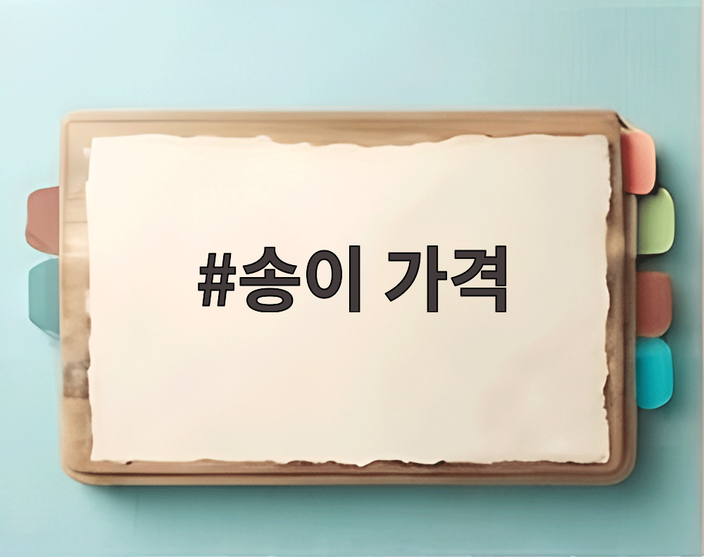 송이 가격