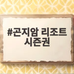 곤지암리조트 시즌권 판매 일정 정리 곤지암 리조트 시즌권