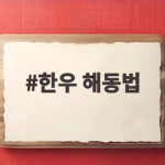 한우 해동법