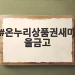 온누리상품권 새마을금고 구매방법 온누리상품권새마을금고