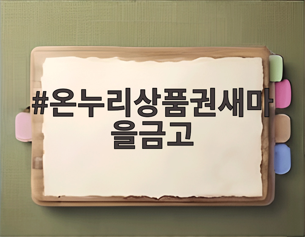 온누리상품권새마을금고
