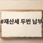 재산세 두번 납부 헷갈릴 때 확인할 것 재산세 두번 납부