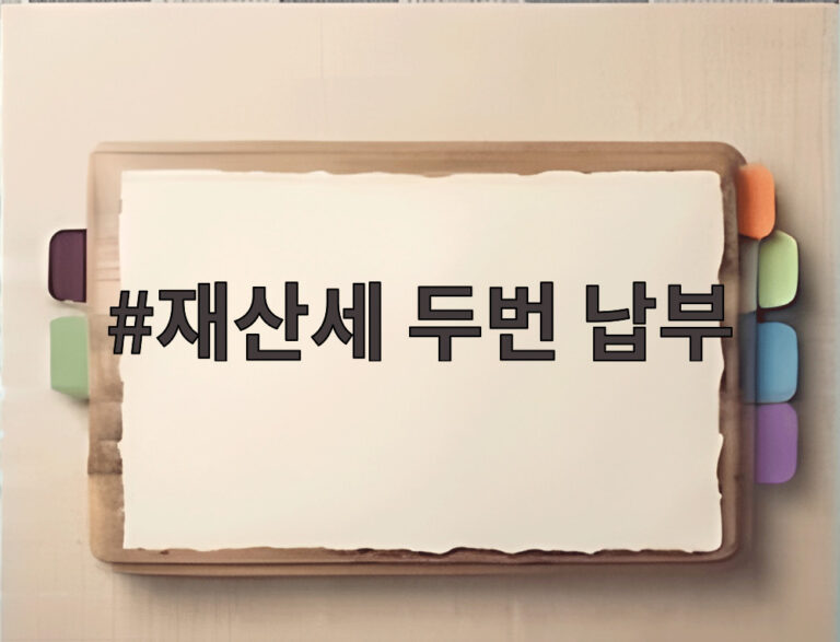 재산세 두번 납부
