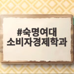 숙명여대 소비자경제학과