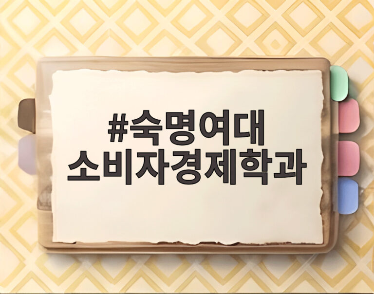 숙명여대 소비자경제학과