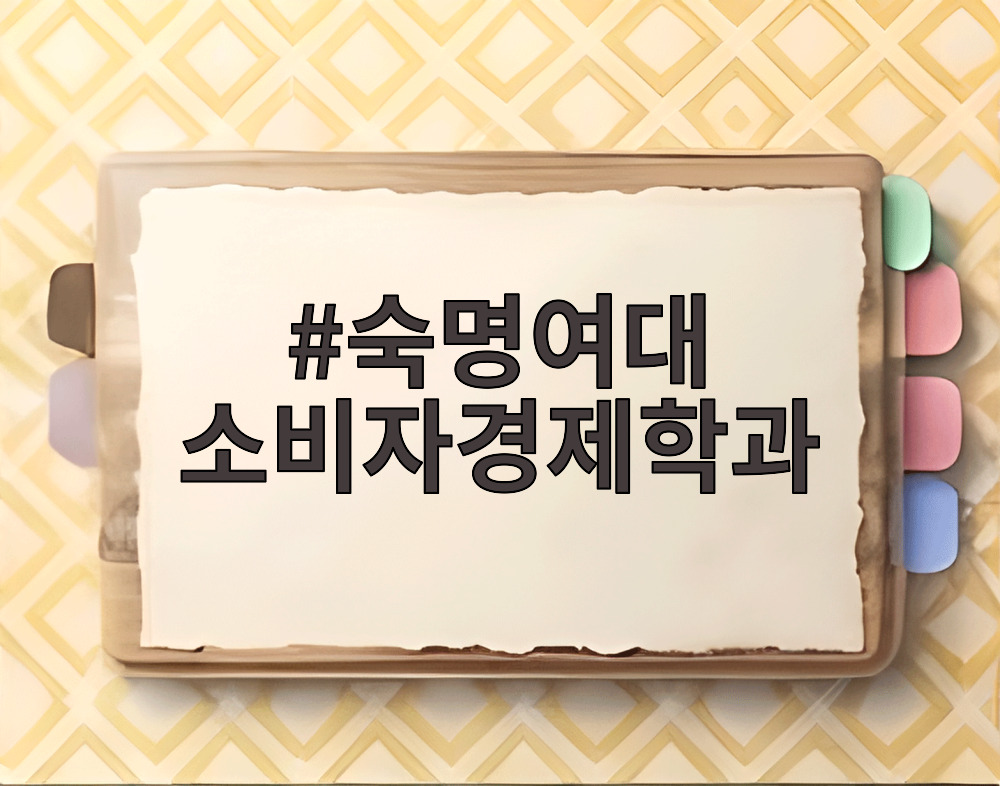 숙명여대 소비자경제학과