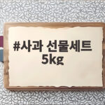 사과 선물세트 5kg 고르기 전 꼭 확인할 3가지 사과 선물세트 5kg