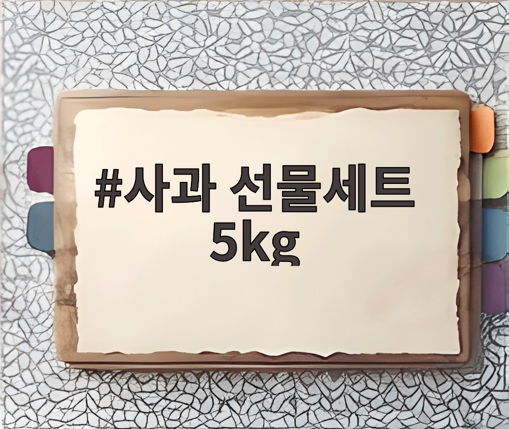 사과 선물세트 5kg