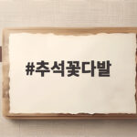 추석꽃다발
